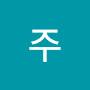 @주-c6t
