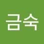 @한금숙-t3v