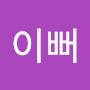 @난이뻐-c2m