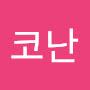 @미래중년코난-o7b