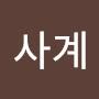 @정사계