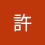 @聯益許