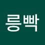 @베릉빡
