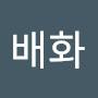 @박배화