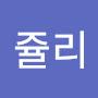 @이쥴리-c1m