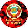 @РожденныйвСССР-т5е