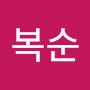 @최복순-c8m