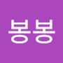 @김봉봉-i7w