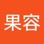 @周果容