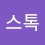 @프롬스톡