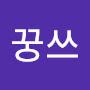 @꿍쓰-n3h