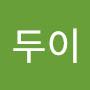 @정두이-c8j
