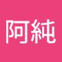 @阿純-u1e