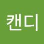 @캔디비비빅