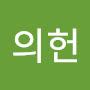@정의헌-g4m