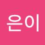 @이은이-b4t