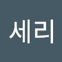 @차세리-w7g