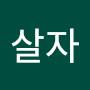 @가치살자-p3f