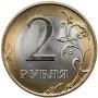 @2Рубля-д2ш