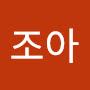 @I조아