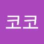 @코코-f2p5m