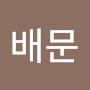 @최배문