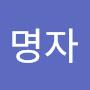 @김명자-b4h