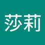 @莎莉-n8p