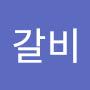 @갈비-c2f