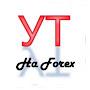 Умный трейдинг на Forex