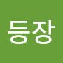 @등장-f3x