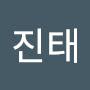 @전진태-l6l