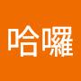 @哈囉-k1o1v