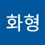 @홍화형