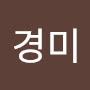 @이경미-e9p