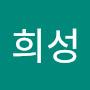 @유희성-v3e
