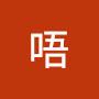 @唔走屎蟲