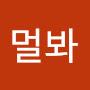 @멀봐-l3w