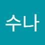 @수나-y8n