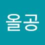 @올공-s9u