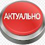 @АКТУАЛЬНО-ю8ж