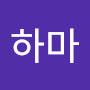@하마-d4h