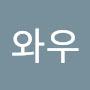 @와우-64