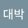 @대박001
