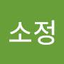 @소정마루