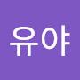 @유야-h3e