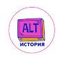 ALT ИСТОРИЯ