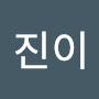 @진이-n6k6j
