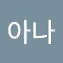 @아나-o3v