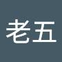 @老五-t3z